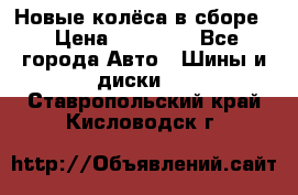 Новые колёса в сборе  › Цена ­ 65 000 - Все города Авто » Шины и диски   . Ставропольский край,Кисловодск г.